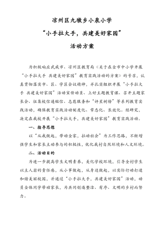 学校小手拉大手共建美好家园活动方案