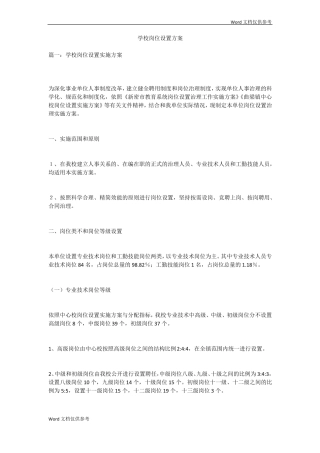 学校岗位设置方案
