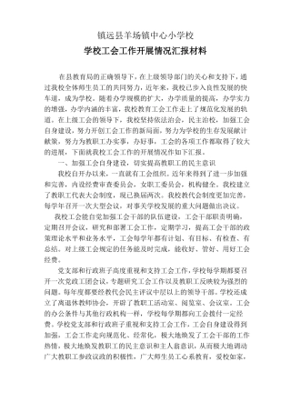 学校工会工作开展情况汇报材料