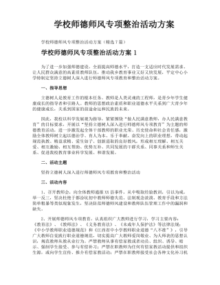 学校师德师风专项整治活动方案