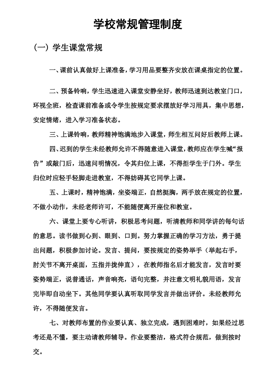 学校常规管理制度_第1页