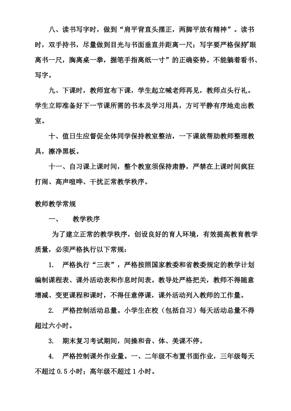 学校常规管理制度_第2页