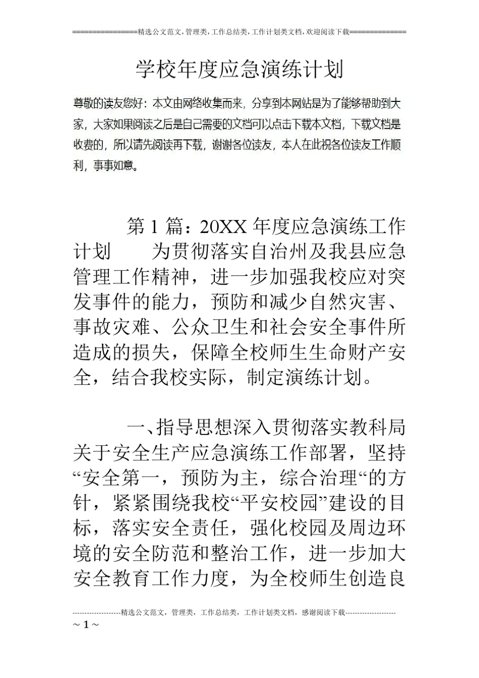 学校年应急演练计划_第1页
