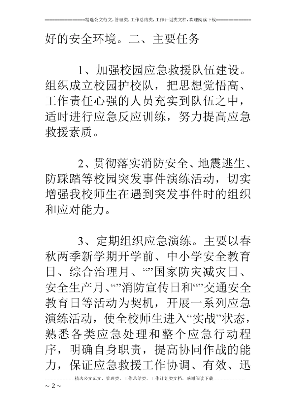 学校年应急演练计划_第2页