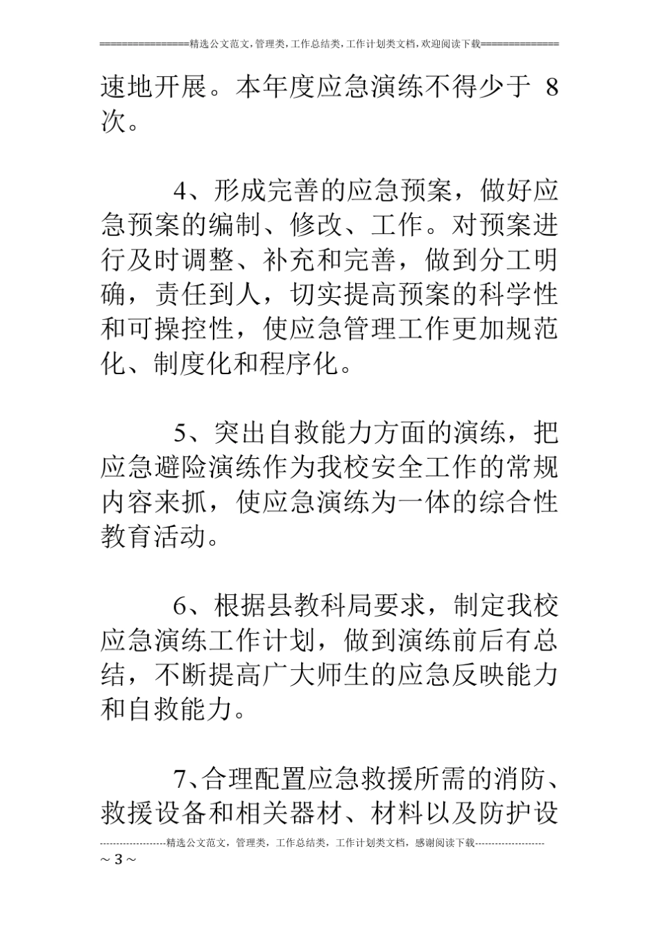 学校年应急演练计划_第3页