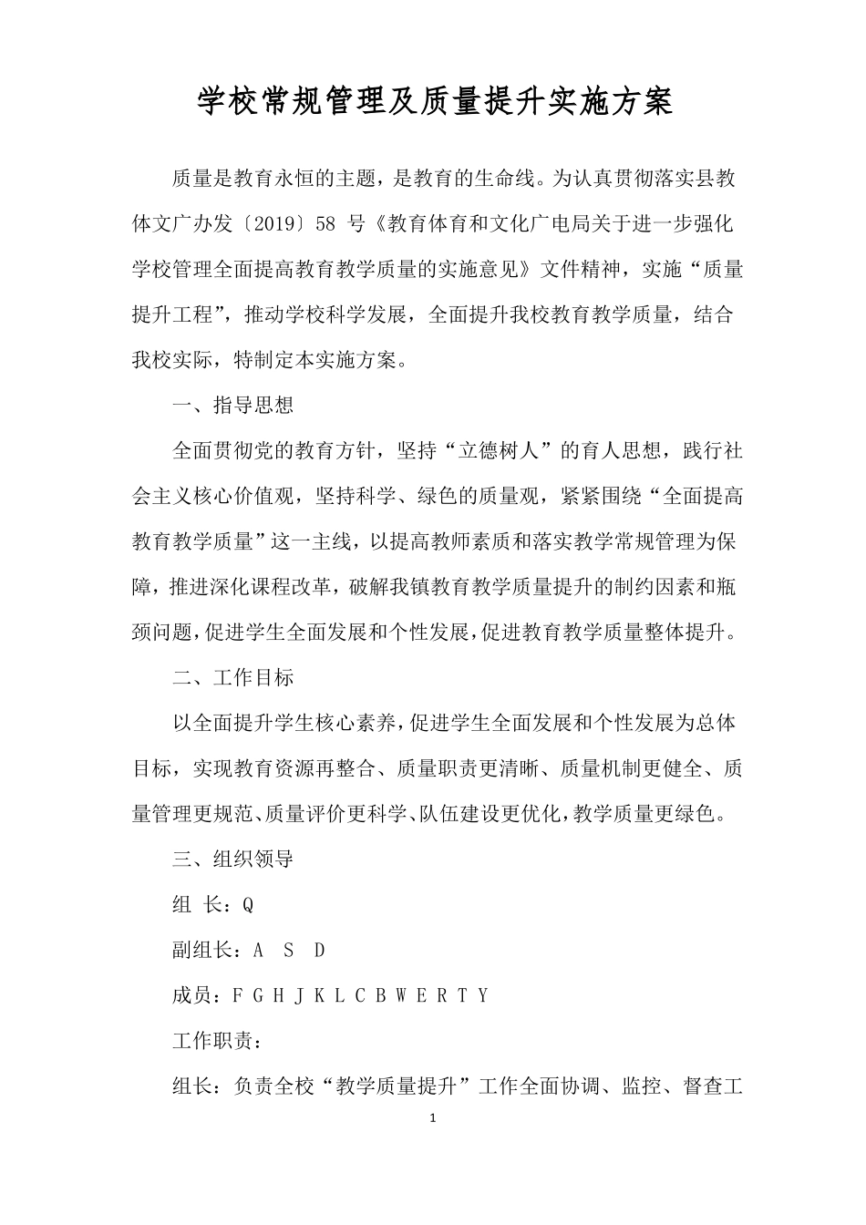 学校常规管理及质量提升实施方案_第1页