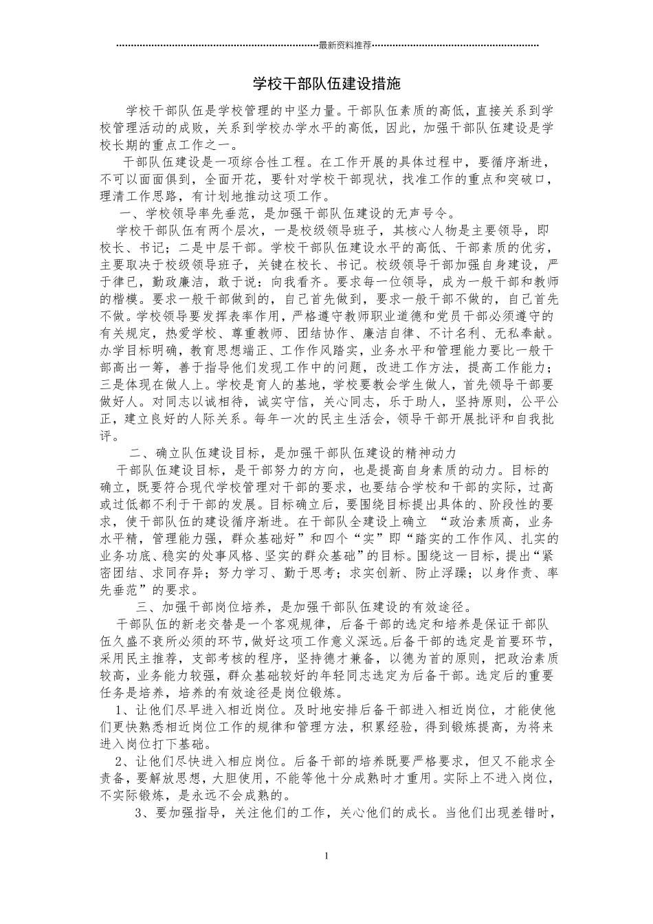 学校干部队伍建设措施精编版_第1页