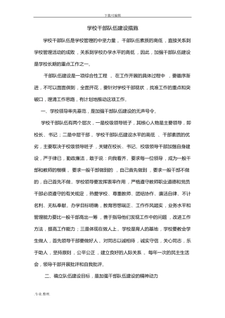 学校干部队伍建设措施方案