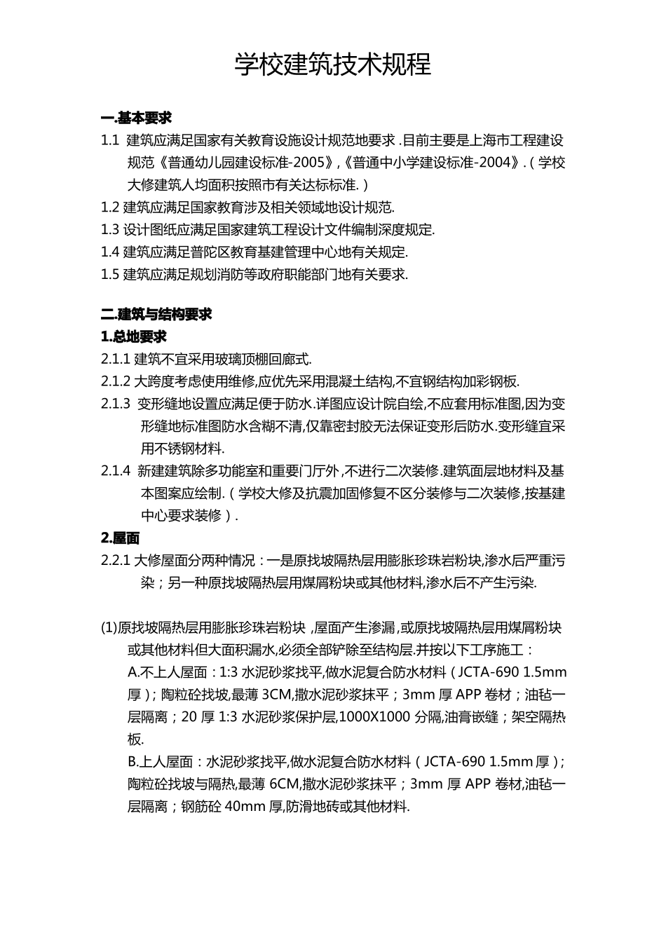 学校建筑要求整理_第1页