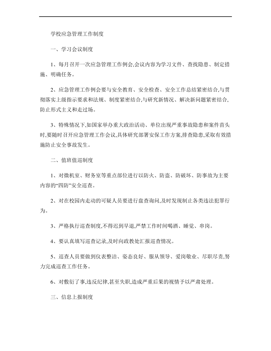 学校应急管理工作制度_百度文库精_第1页
