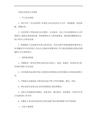 学校应急管理工作制度_百度文库精
