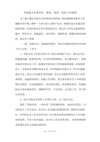 学校建立完善的责任、落实、检查、奖惩的工作机制