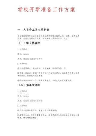 学校开学准备工作方案