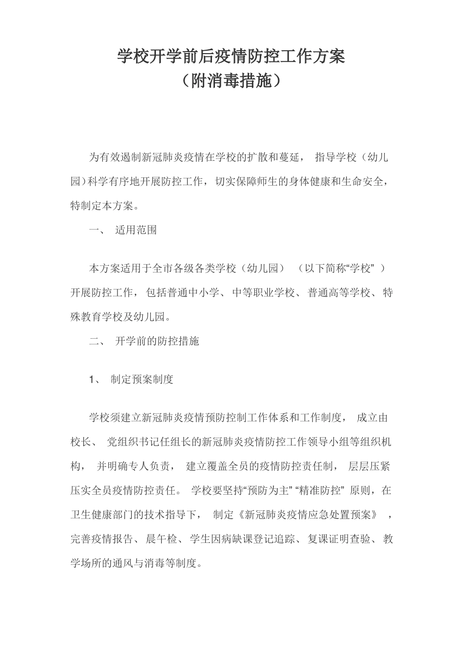 学校开学前后疫情防控工作方案_第1页