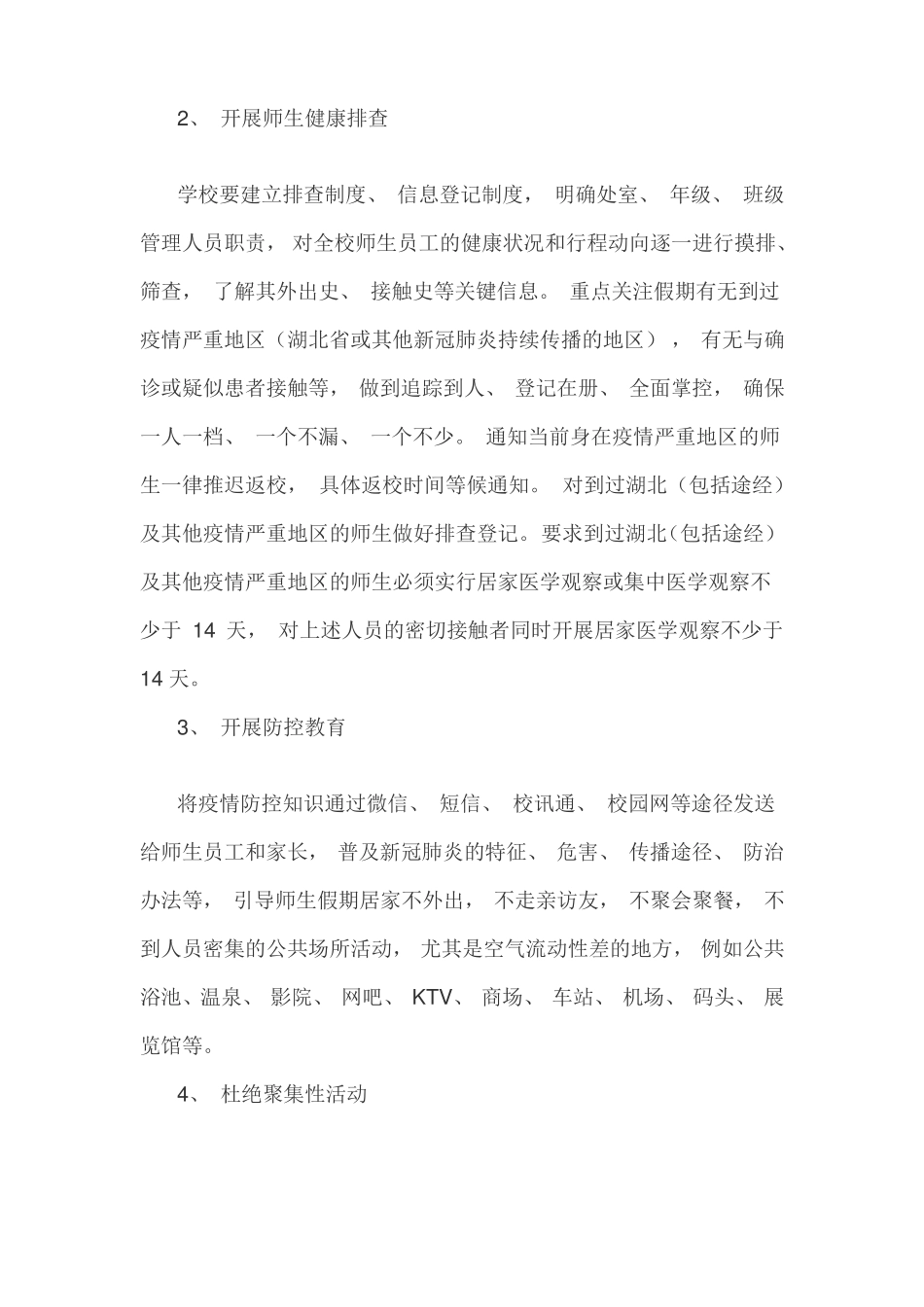 学校开学前后疫情防控工作方案_第2页