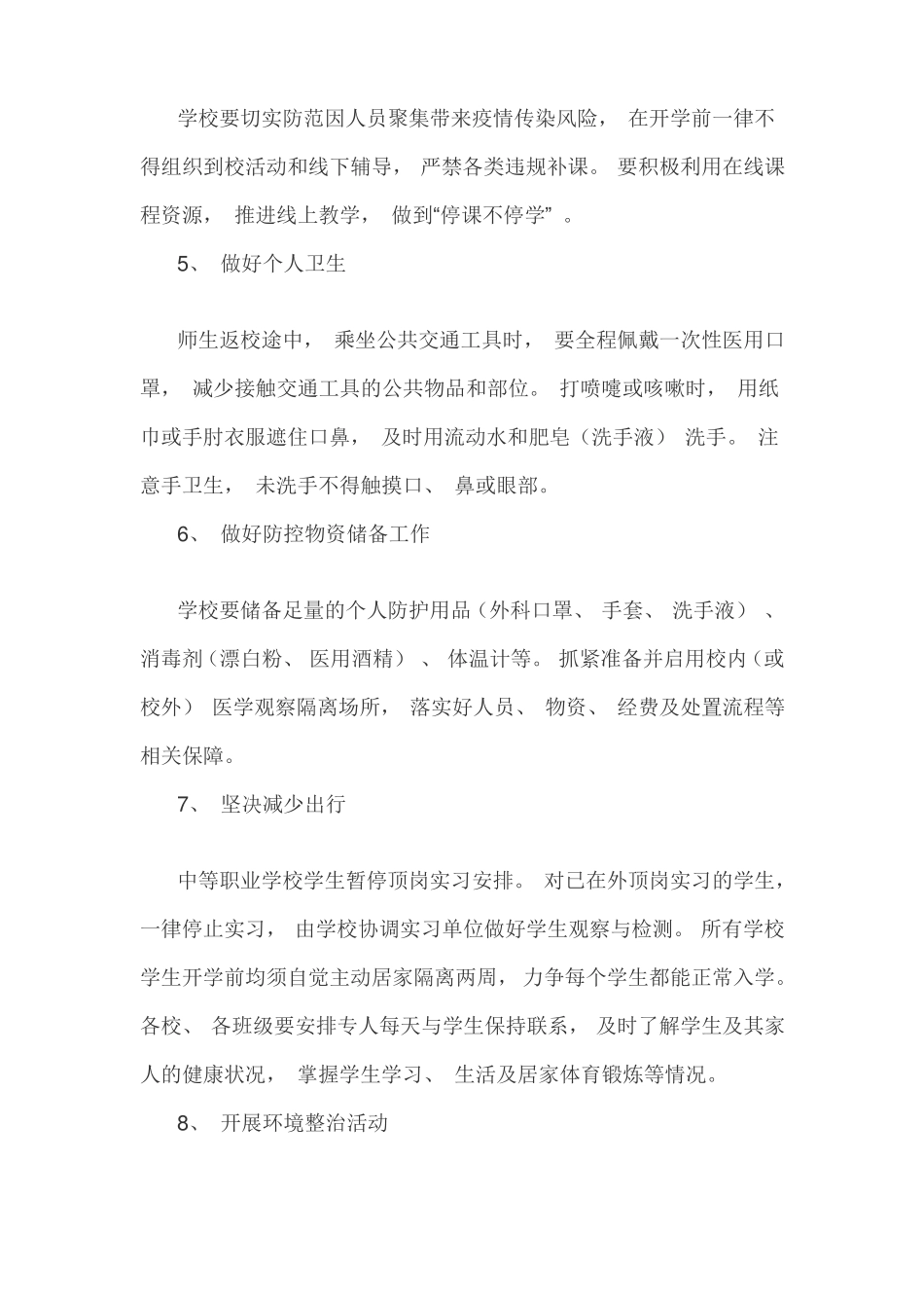 学校开学前后疫情防控工作方案_第3页
