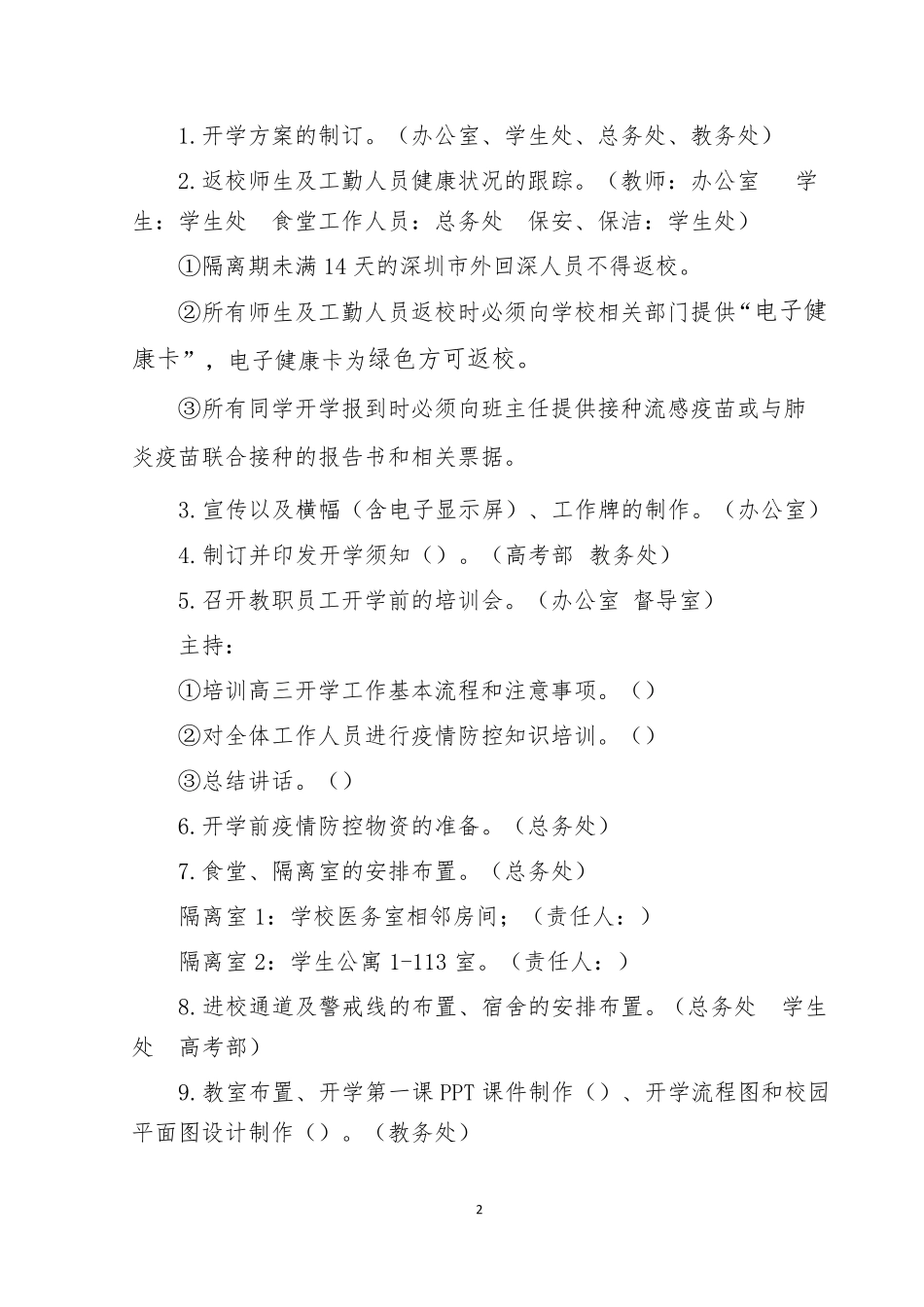 学校开学准备工作方案开学方案_第2页