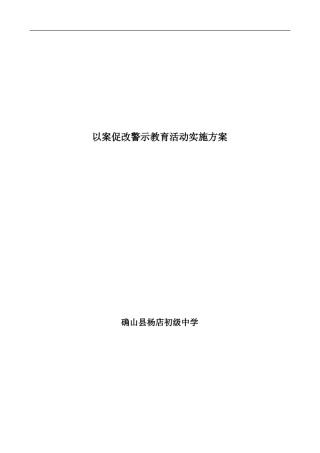 学校开展以案促改警示教育活动实施方案
