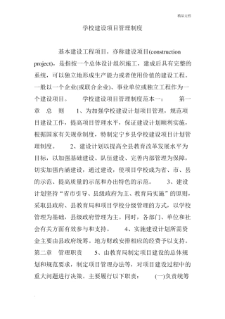 学校建设项目管理制度1