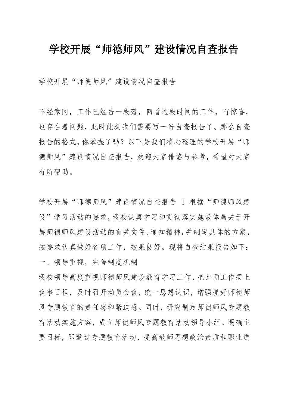 学校开展师德师风建设情况自查报告_第1页