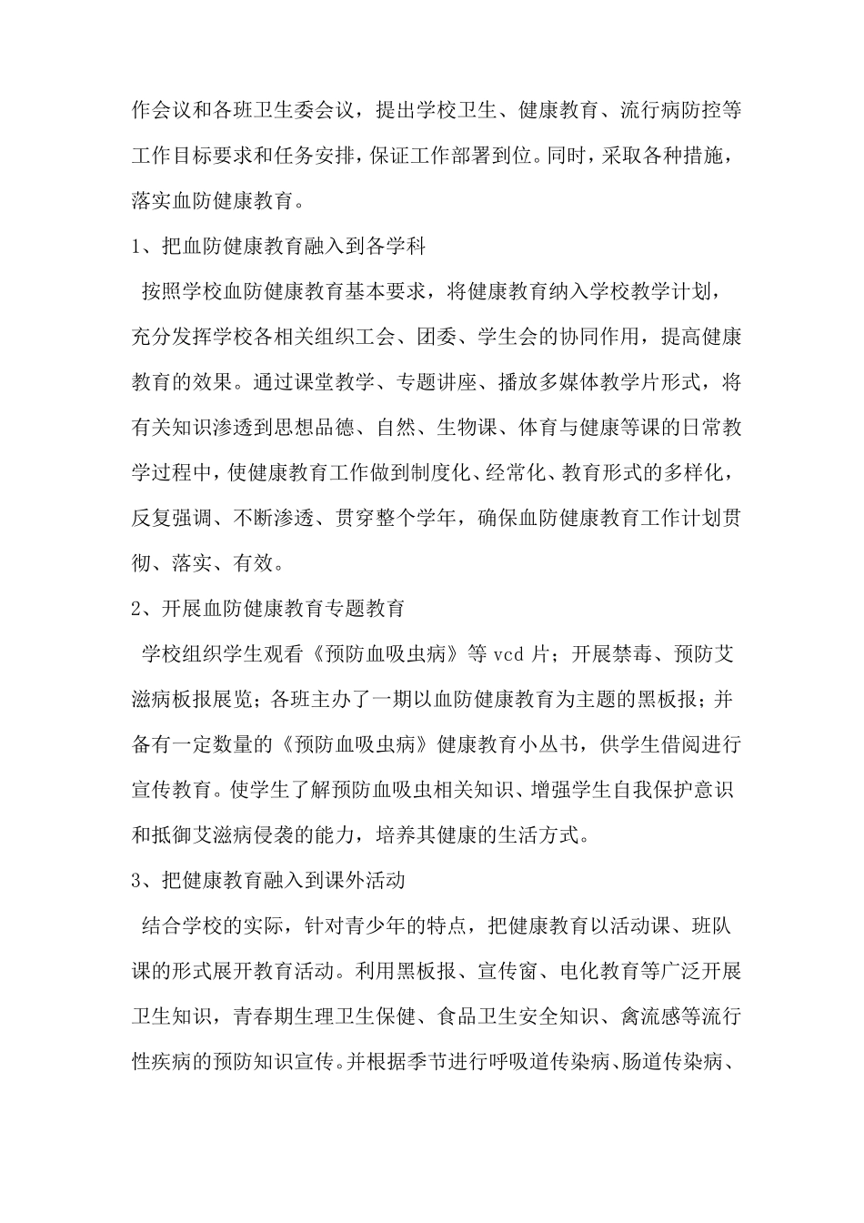 学校开展血防健康教育情况工作总结_第2页