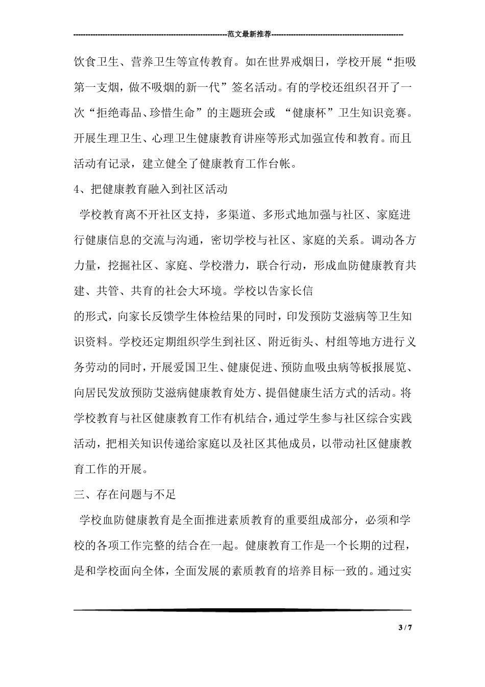 学校开展血防健康教育情况工作总结_第3页