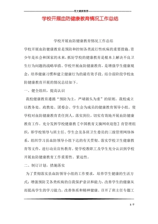 学校开展血防健康教育情况工作总结