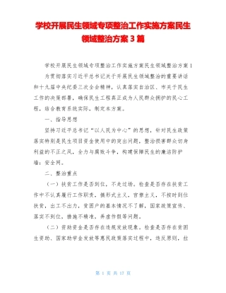 学校开展民生领域专项整治工作实施方案民生领域整治方案3篇