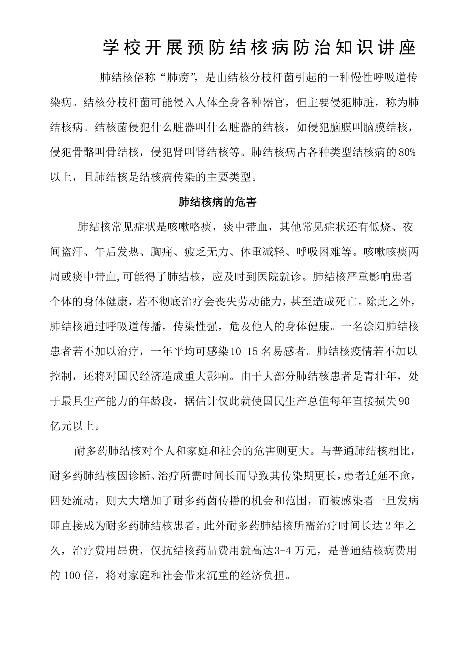 学校开展预防结核病防治知识讲座_第1页