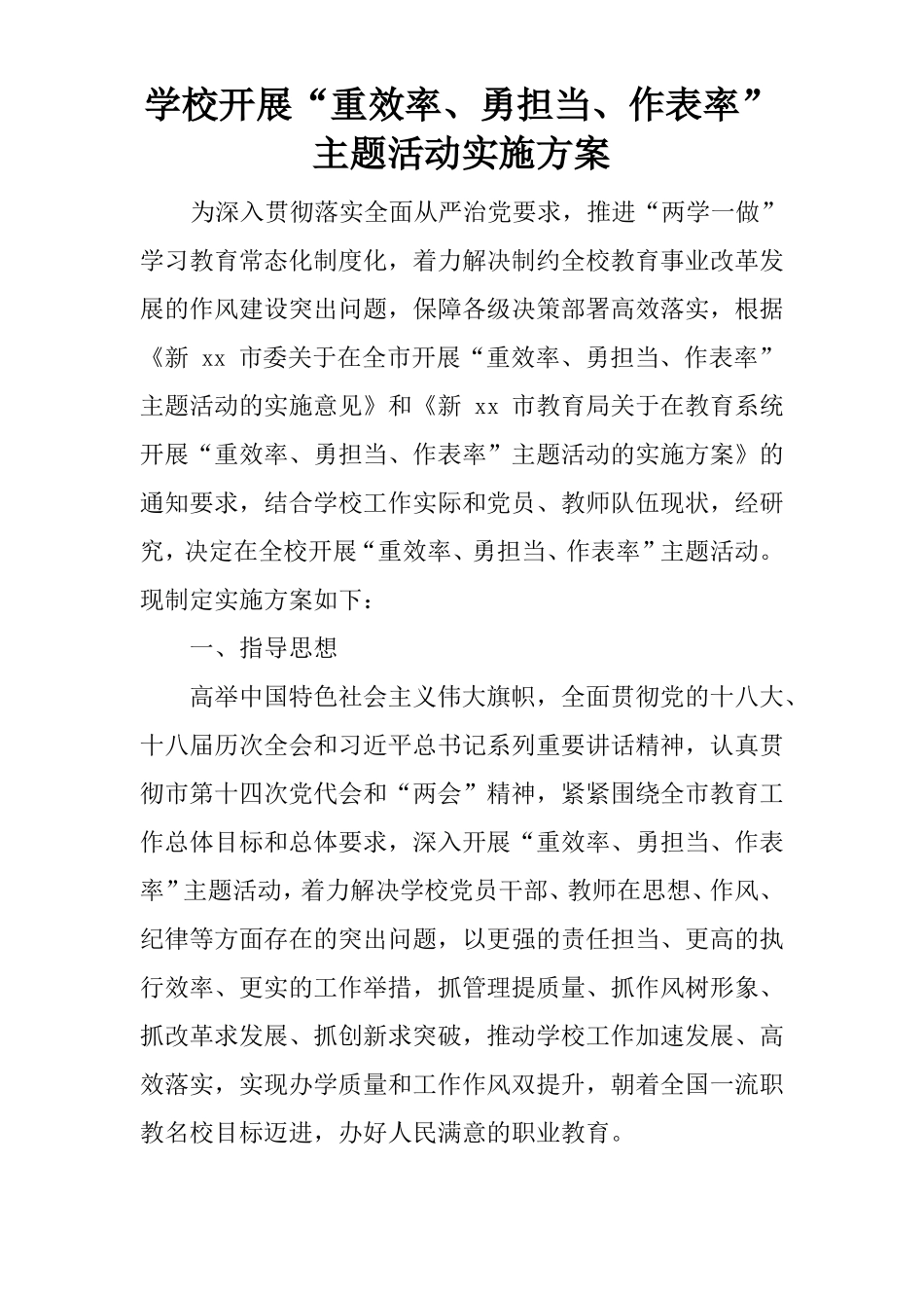 学校开展重效率、勇担当、作表率主题活动实施方案_1_第1页