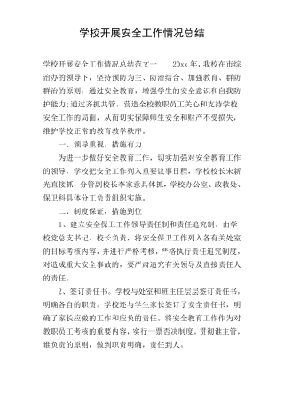 学校开展安全工作情况总结