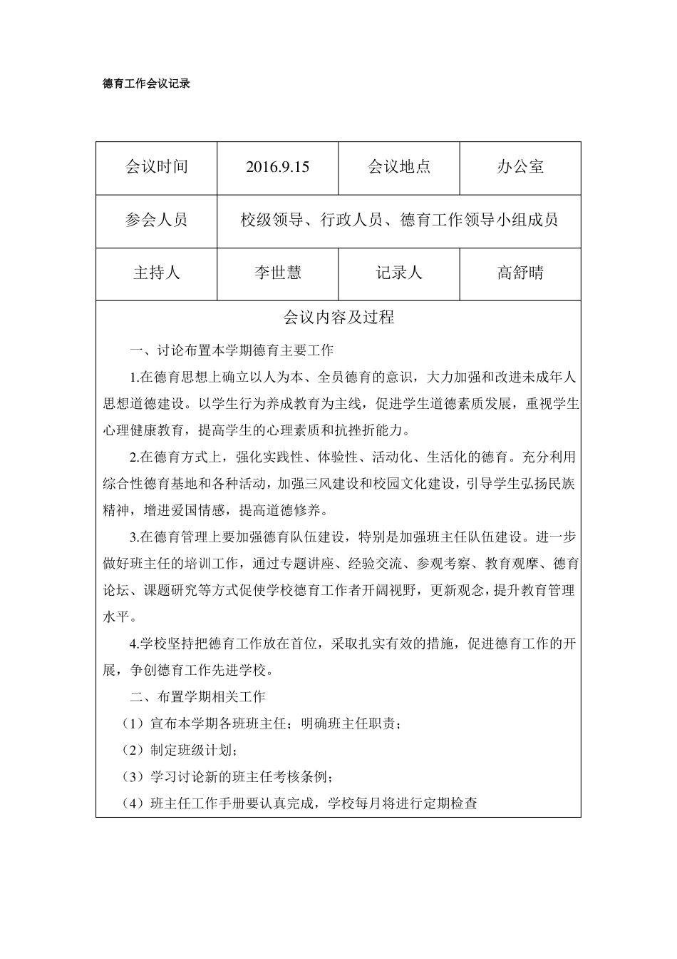 学校德育工作会议记录_第1页