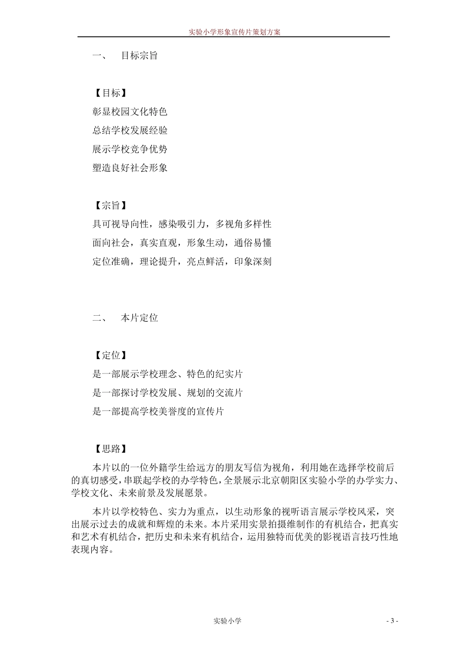 学校形象宣传片策划方案剖析_第3页