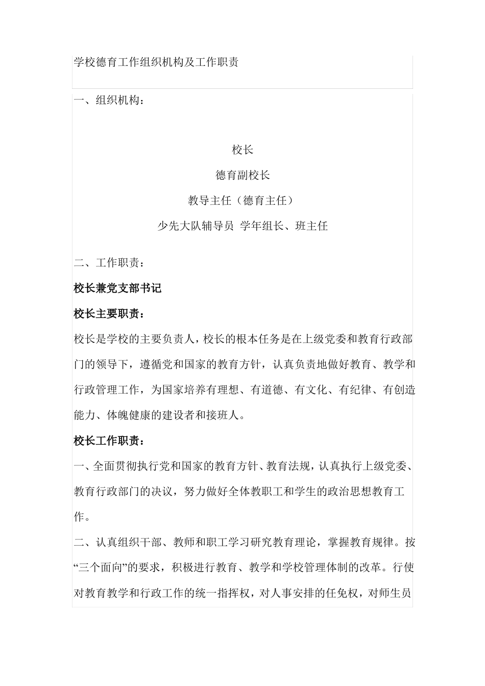 学校德育工作组织机构及工作职责_第1页