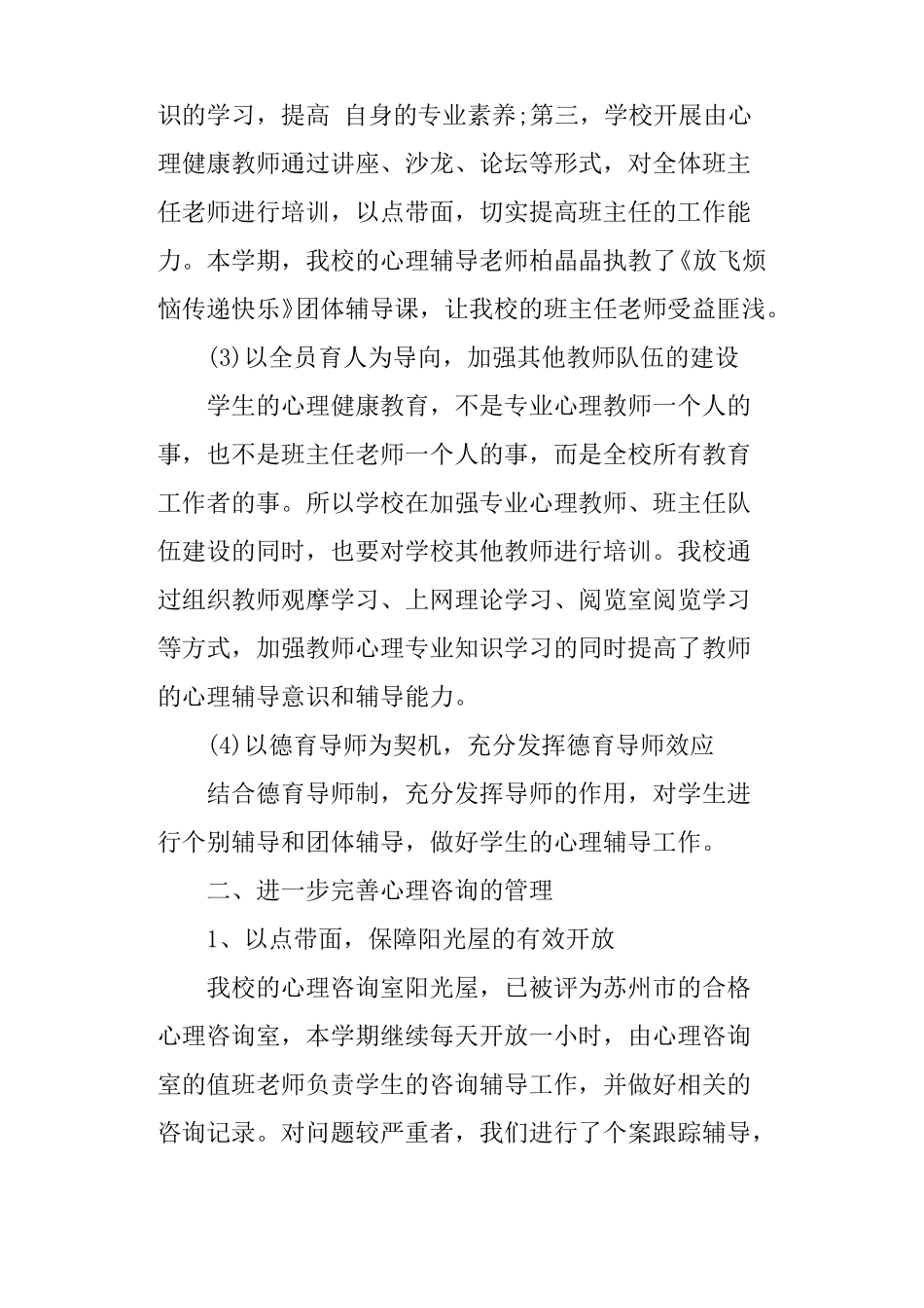 学校心理健康活动总结_第2页