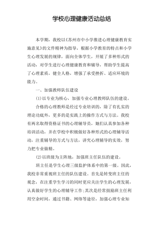 学校心理健康活动总结