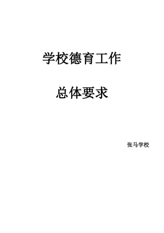 学校德育工作总体要求