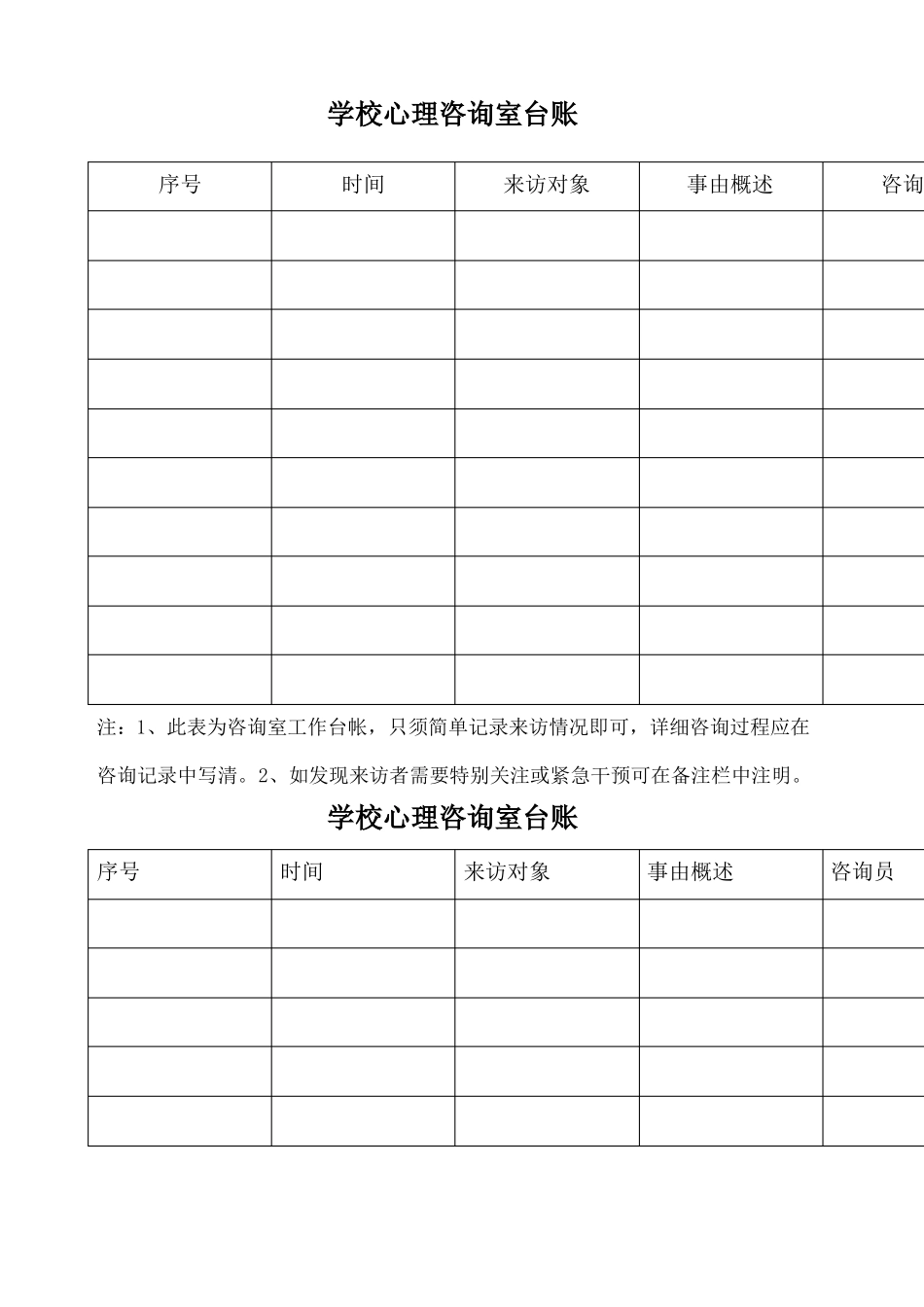 学校心理咨询室台账_第1页