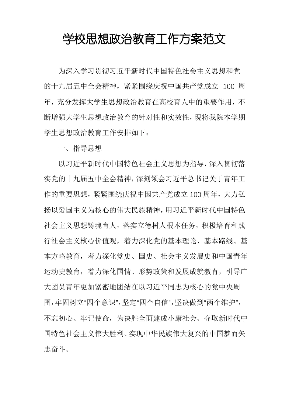 学校思想政治教育工作方案范文_第1页