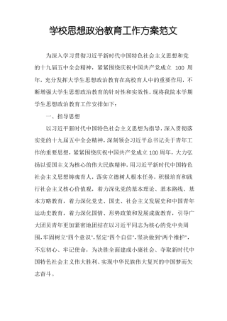 学校思想政治教育工作方案范文