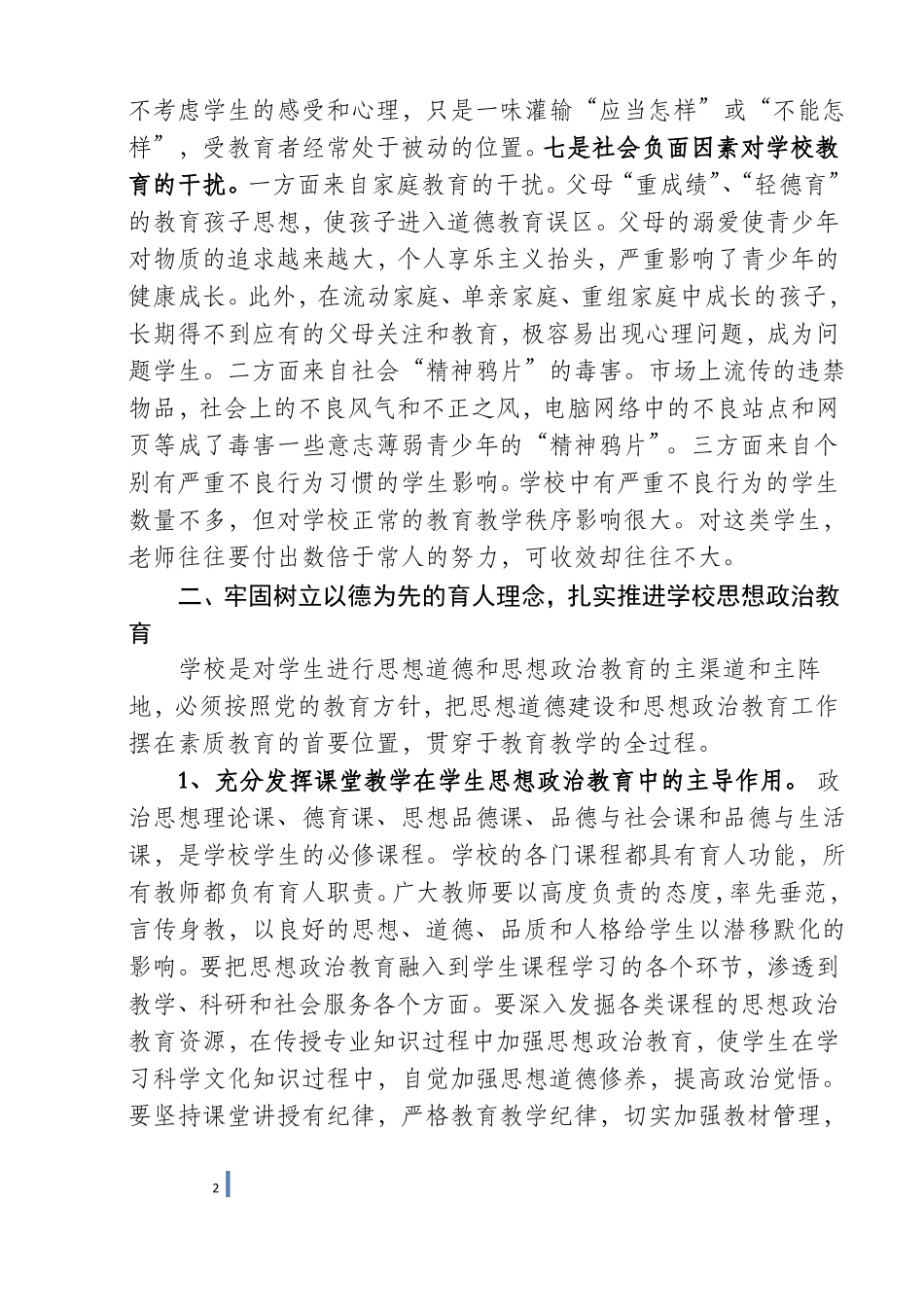 学校思想政治教育工作会上的讲话马师_第2页