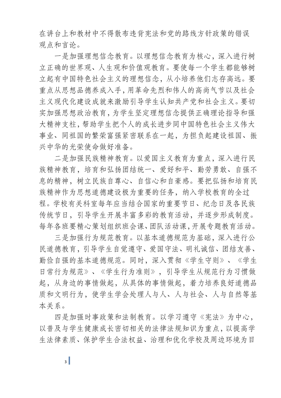 学校思想政治教育工作会上的讲话马师_第3页