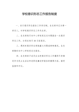 学校意识形态工作制度