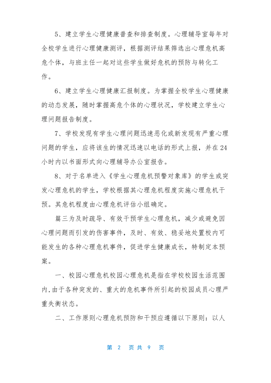 学校心理危机干预制度和预案2篇心理危机干预步骤_第2页