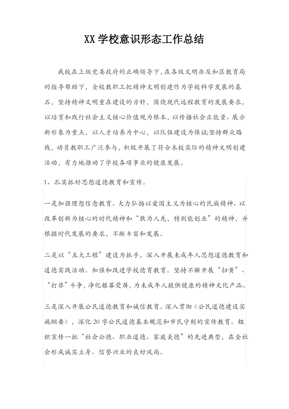 学校意识形态工作总结55833_第1页