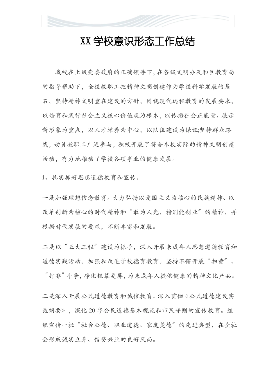 学校意识形态工作总结精品文档_第1页