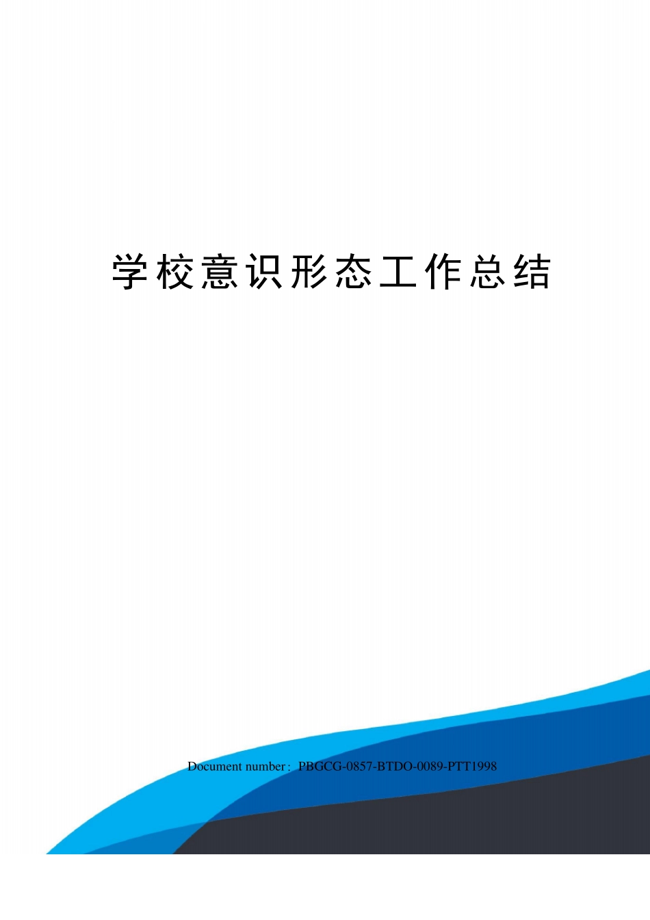 学校意识形态工作总结_第1页