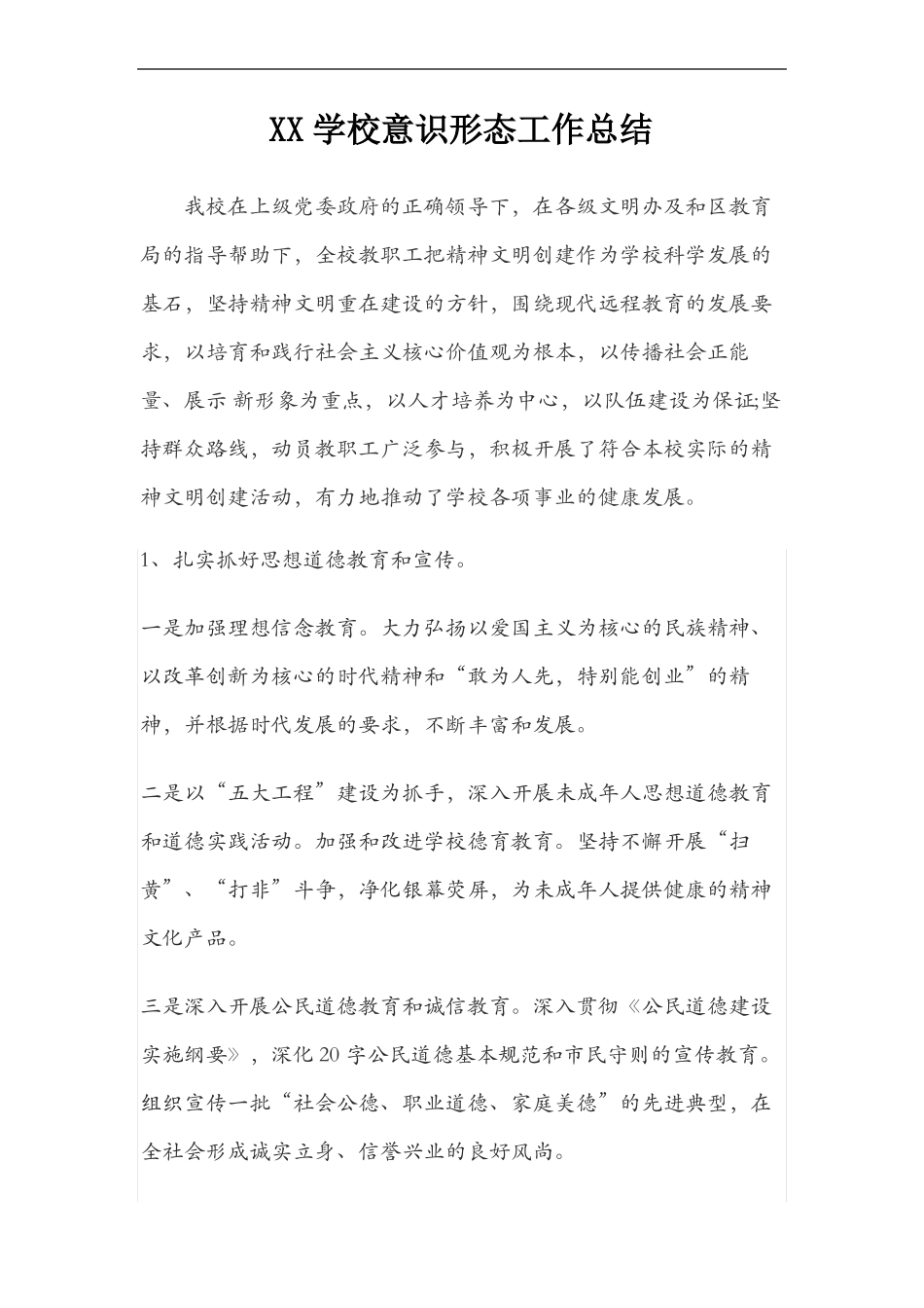 学校意识形态工作总结_第2页