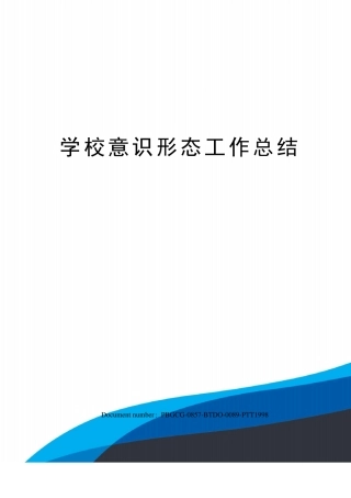 学校意识形态工作总结