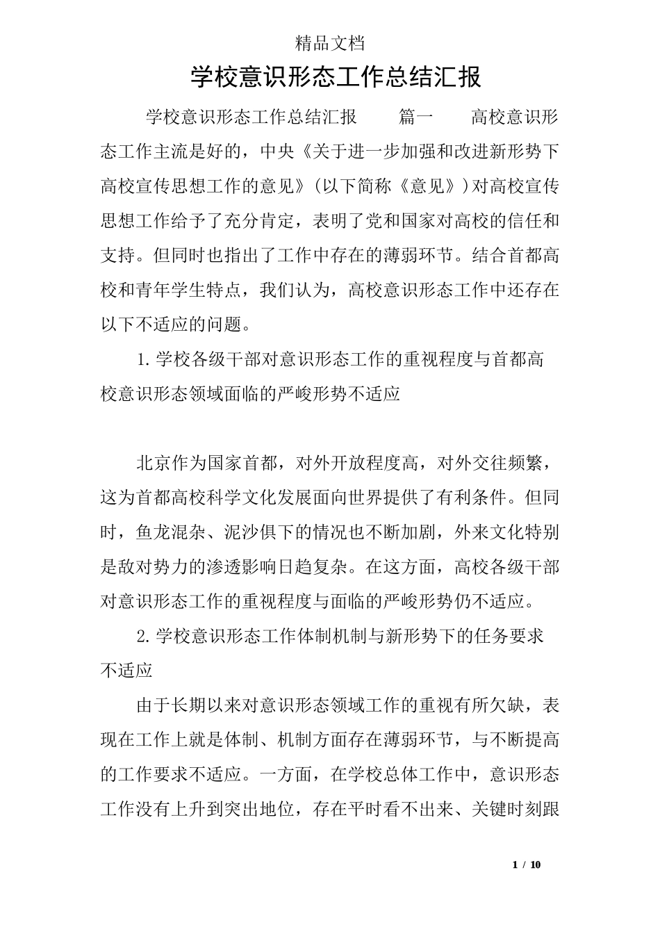 学校意识形态工作总结汇报_第1页